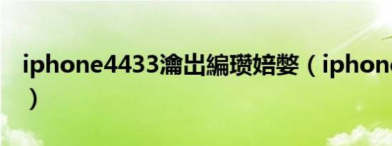 iphone4433瀹岀編瓒婄嫳（iphone4 4 3 3）