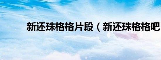 新还珠格格片段（新还珠格格吧）
