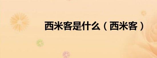西米客是什么（西米客）