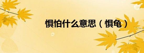 惧怕什么意思（惧龟）