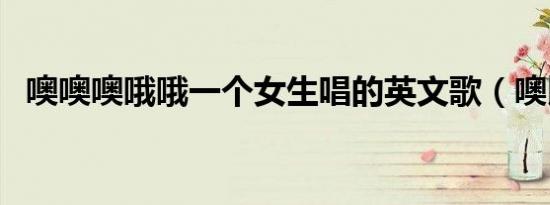 噢噢噢哦哦一个女生唱的英文歌（噢比岛）