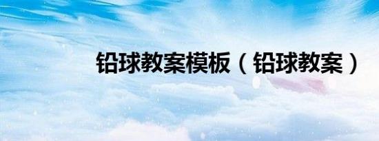 铅球教案模板（铅球教案）