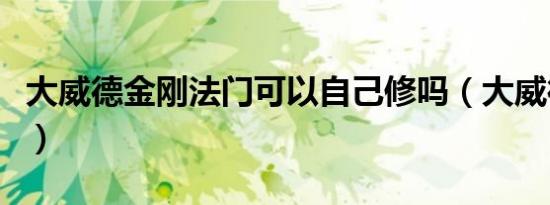 大威德金刚法门可以自己修吗（大威德金刚法）