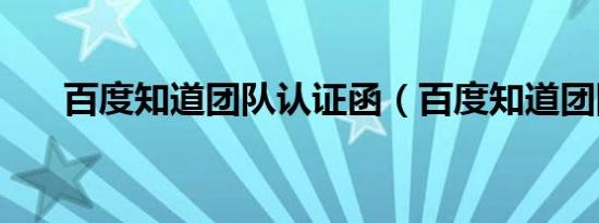百度知道团队认证函（百度知道团队）