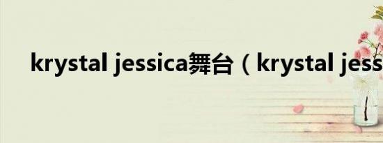 krystal jessica舞台（krystal jessica）