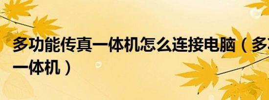 多功能传真一体机怎么连接电脑（多功能传真一体机）