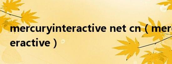 mercuryinteractive net cn（mercury interactive）