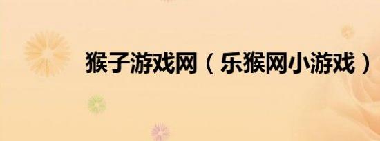 猴子游戏网（乐猴网小游戏）
