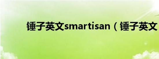 锤子英文smartisan（锤子英文）
