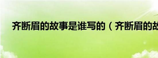 齐断眉的故事是谁写的（齐断眉的故事）