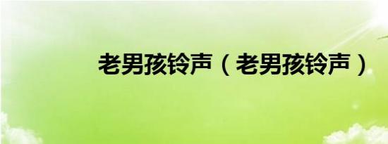 老男孩铃声（老男孩铃声）