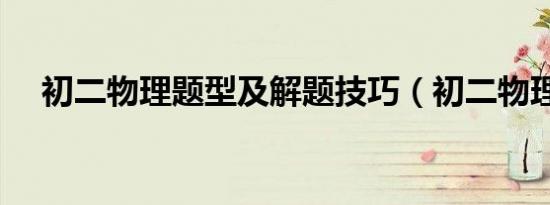 初二物理题型及解题技巧（初二物理题）