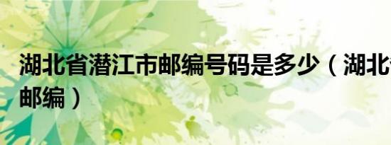 湖北省潜江市邮编号码是多少（湖北省潜江市邮编）