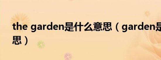 the garden是什么意思（garden是什么意思）