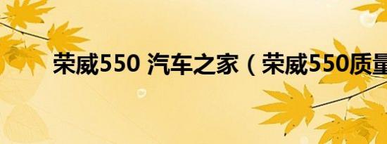 荣威550 汽车之家（荣威550质量）