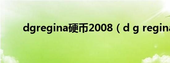 dgregina硬币2008（d g regina）