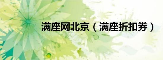 满座网北京（满座折扣券）
