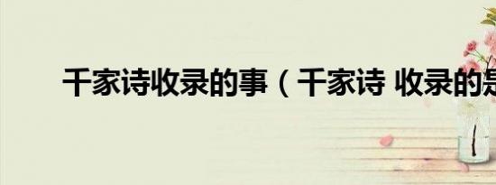 千家诗收录的事（千家诗 收录的是）