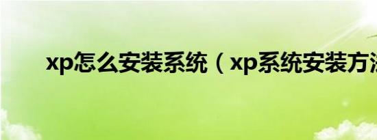 xp怎么安装系统（xp系统安装方法）