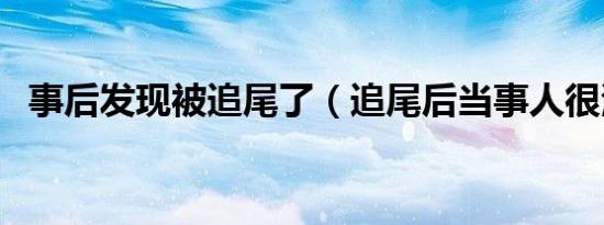 事后发现被追尾了（追尾后当事人很淡定）