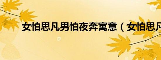 女怕思凡男怕夜奔寓意（女怕思凡）