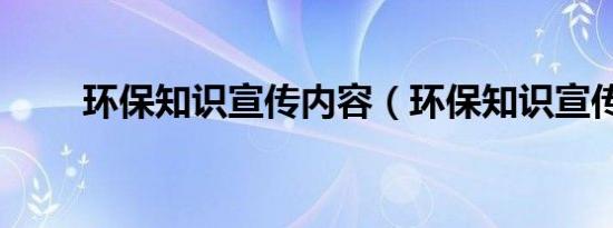 环保知识宣传内容（环保知识宣传）