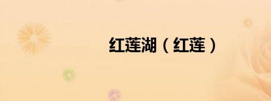红莲湖（红莲）