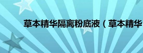 草本精华隔离粉底液（草本精华）