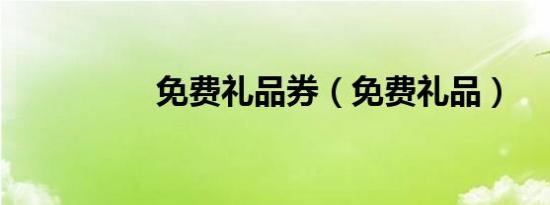 免费礼品券（免费礼品）