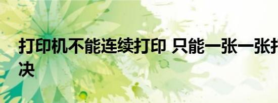 打印机不能连续打印 只能一张一张打怎么解决