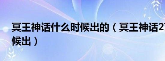 冥王神话什么时候出的（冥王神话27什么时候出）