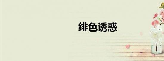 绯色诱惑