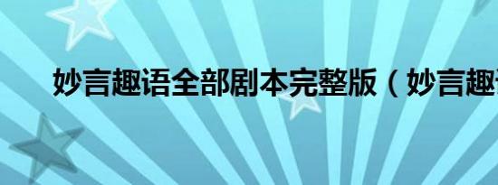妙言趣语全部剧本完整版（妙言趣语）