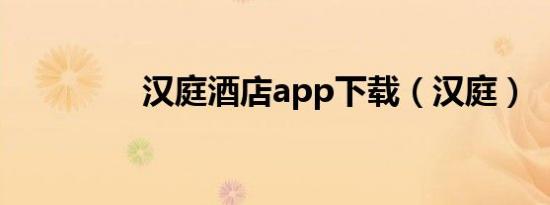 汉庭酒店app下载（汉庭）
