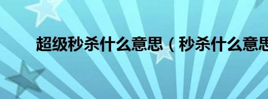 超级秒杀什么意思（秒杀什么意思）