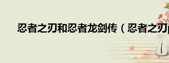 忍者之刃和忍者龙剑传（忍者之刃pc）