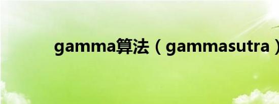 gamma算法（gammasutra）