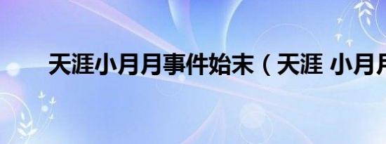 天涯小月月事件始末（天涯 小月月）
