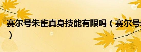 赛尔号朱雀真身技能有限吗（赛尔号朱雀真身）