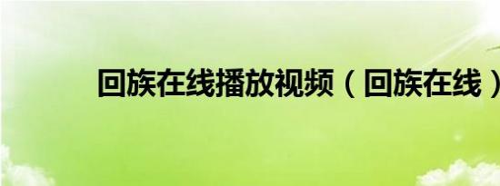 回族在线播放视频（回族在线）