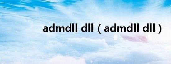 admdll dll（admdll dll）