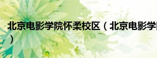 北京电影学院怀柔校区（北京电影学院大专班）