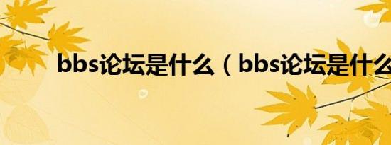 bbs论坛是什么（bbs论坛是什么）