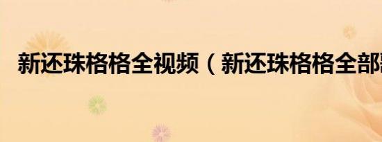 新还珠格格全视频（新还珠格格全部歌曲）