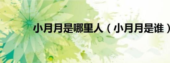 小月月是哪里人（小月月是谁）