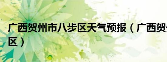 广西贺州市八步区天气预报（广西贺州市八步区）