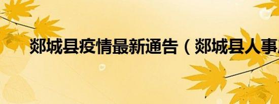 郯城县疫情最新通告（郯城县人事局）
