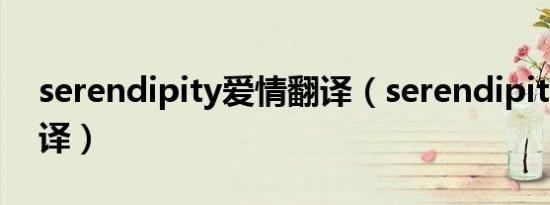 serendipity爱情翻译（serendipity浪漫翻译）