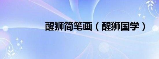 醒狮简笔画（醒狮国学）