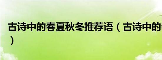 古诗中的春夏秋冬推荐语（古诗中的春夏秋冬）